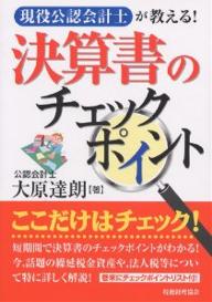 決算書のチェックポイント　現役公認会計士が教える！／大原達朗【RCPmara1207】 