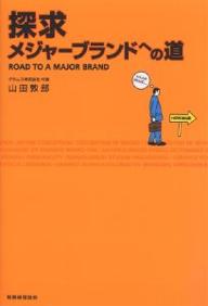 探求メジャーブランドへの道／山田敦郎【RCPmara1207】 