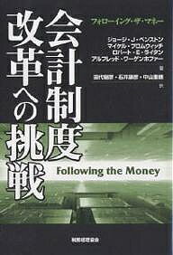 会計制度改革への挑戦　フォローイング・ザ・マネー／ジョージJ．ベンストン／田代樹彦【RCPmara1207】 