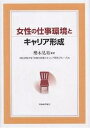 女性の仕事環境とキャリア形成/櫻木晃裕/浜松学院大学「女性の仕事とキャリア研究グ【合計3000円以上で送料無料】