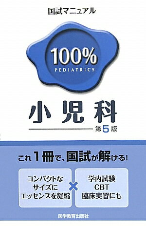 国試マニュアル100％小児科　CBT・臨床実習にも【RCPmara1207】 