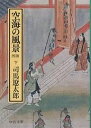 空海の風景 下巻/司馬遼太郎【2500円以上送料無料】