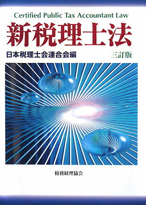 新税理士法／日本税理士会連合会【RCPmara1207】 