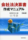 会社法決算書作成マニュアル／優成監査法人【RCPmara1207】 