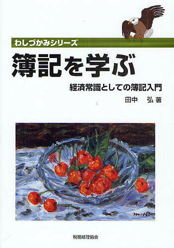 簿記を学ぶ　経済常識としての簿記入門／田中弘【RCPmara1207】 【マラソン201207_趣味】わしづかみシリーズ