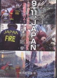 9・11、Japan　ニューヨーク・グラウンド・ゼロに駆けつけた日本消防士11人／中澤昭【RCPmara1207】 【マラソン201207_趣味】