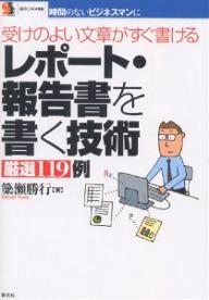 レポート・報告書を書く技術厳選119例　受けのよい文章がすぐ書ける／簗瀬勝行【RCPmara1207】 