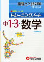 トレーニングノート中学1〜3年数学 復習と入試対策/中学教育研究会【2500円以上送料無料】