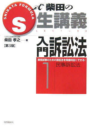 S式柴田の生講義入門訴訟法　資格試験のための訴訟法を得意科目にできる！　1／柴田孝之【RCPmara1207】 