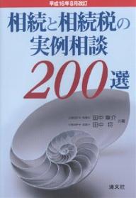 相続と相続税の実例相談200選／田中章介／田中将【RCPmara1207】 【マラソン201207_趣味】