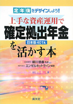 上手な資産運用で確定拠出年金日本版401kを活かす本　定年後をデザインしよう！／エンゼルホットライン【RCPmara1207】 