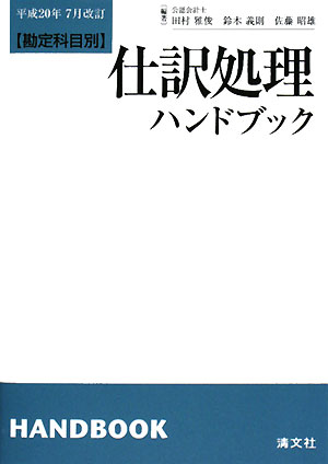 仕訳処理ハンドブック　勘定科目別／田村雅俊【RCPmara1207】 【マラソン201207_趣味】勘定科目別