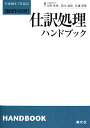 仕訳処理ハンドブック　勘定科目別／田村雅俊【RCPmara1207】 