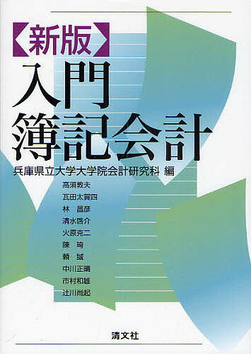 入門簿記会計／兵庫県立大学大学院会計研究科【RCPmara1207】 