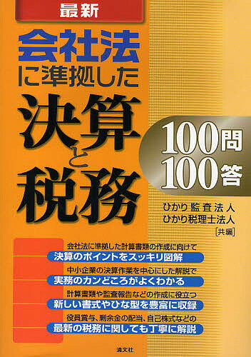 最新会社法に準拠した決算と税務100問100答／ひかり監査法人／ひかり税理士法人【RCPmara1207】 