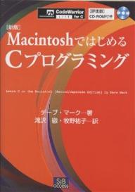MacintoshではじめるCプログラミング／デーブ・マーク／滝沢徹／牧野祐子【RCPmara1207】 