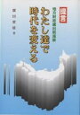 わたし達で時代を変える 提言地方財政歳出... わたし達で時代を変える 提言地方財政歳出...