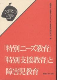 「特別ニーズ教育」「特別支援教育」と障害児教育／森博俊／障害をもつ子どもと教育実践研究会【RCPmara1207】 【マラソン201207_趣味】アゴラ　1