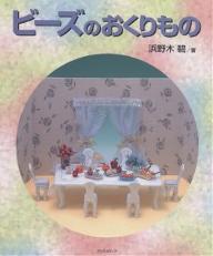 ビーズのおくりもの／浜野木碧【RCPmara1207】 