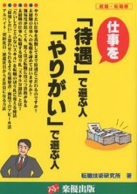 仕事を「待遇」で選ぶ人「やりがい」で選ぶ人　就職・転職棚／転職技術研究所【RCPmara1207】 