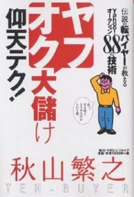 ヤフオク大儲け仰天テク！　伝説の転バイヤーが教えるYahoo！オークション88の技術／秋山繁之【RCPmara1207】 