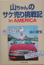 山ちゃんのサケ売り挑戦記in AMERICA/山口澄男【2500円以上送料無料】