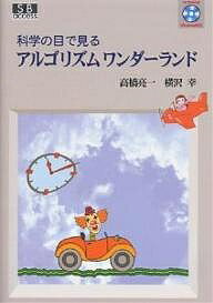 科学の目で見るアルゴリズムワンダーランド／高橋亮一／横沢幸【RCPmara1207】 