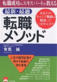 転職成功のエキスパートが教える最新・最適転職メソッド　あなたのキャリア戦略は間違っていませんか？／有馬誠【RCPmara1207】 【マラソン201207_趣味】転職成功のエキスパートが教える