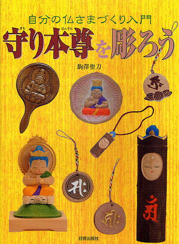 守り本尊を彫ろう　自分の仏さまづくり入門／駒澤聖刀【RCPmara1207】 