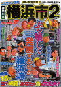 これでいいのか神奈川県横浜市 2/小森雅人/川野輪真彦/藤江孝次【2500円以上送料無料】