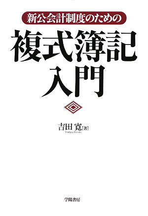 新公会計制度のための複式簿記入門／吉田寛【RCPmara1207】 