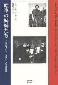 絵筆の姉妹たち　19世紀末パリ、女性たちの芸術環境／タマール・ガーブ／味岡京子【RCPmara1207】 