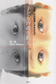 子どもの命を救え　家庭・学校教育に求めるもの／石光【RCPmara1207】 【マラソン201207_趣味】