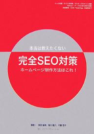 本当は教えたくない完全SEO対策ホームページ制作方法はこれ！／岡部倫典【RCPmara1207】 