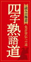 四字熟語道　〈読みの極意〉免許皆伝への道【RCPmara1207】 