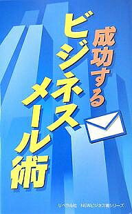 成功するビジネスメール術【RCPmara1207】 【マラソン201207_趣味】NEWビジネス書シリーズ