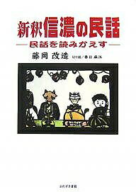 新釈信濃の民話　民話を読みかえす／藤岡改造／春日麻江【RCPmara1207】 