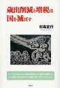 歳出削減と増税は国を滅ぼす/村島定行【合... 歳出削減と増税は国を滅ぼす/村島定行【合...