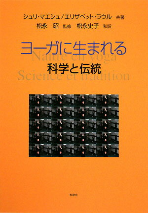 ヨーガに生まれる　科学と伝統／シュリ・マエシュ／エリザベット・ラウル／松永史子【RCPmara1207】 