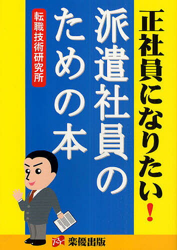 正社員になりたい！派遣社員のための本／転職技術研究所【RCPmara1207】 