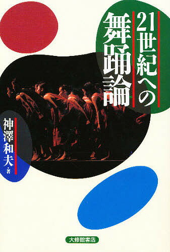 21世紀への舞踊論／神澤和夫【RCPmara1207】 【マラソン201207_趣味】