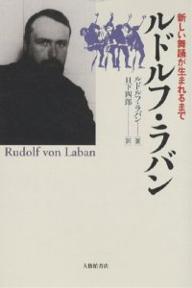 ルドルフ・ラバン　新しい舞踊が生まれるまで／ルドルフ・ラバン／日下四郎【RCPmara1207】 【マラソン201207_趣味】