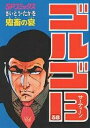 ゴルゴ13 38/さいとうたかを【3000円以上送料無料】