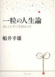 一粒の人生論　正しく上手に生きるヒント／船井幸雄【RCPmara1207】 