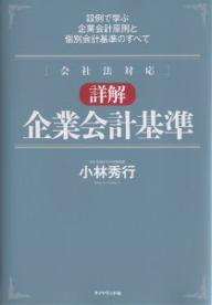 詳解企業会計基準　設例で学ぶ企業会計原則と個別会計基準のすべて　会社法対応／小林秀行【RCPmara1207】 