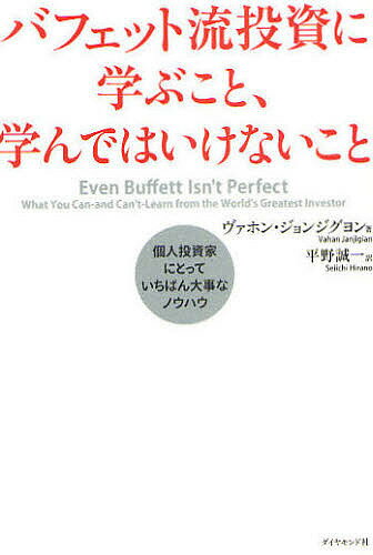 バフェット流投資に学ぶこと、学んではいけないこと　個人投資家にとっていちばん大事なノウハウ／ヴァホン・ジョンジグヨン／平野誠一【RCPmara1207】 