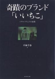 奇蹟のブランド「いいちこ」　パワーブランドの本質／平林千春【RCPmara1207】 【マラソン201207_趣味】