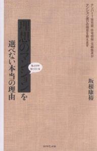 理想のマンションを選べない本当の理由　私だけが知っている／坂根康裕【RCPmara1207】 