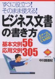 ビジネス文書の書き方　すぐに役立つ！そのまま使える！　Eメールファックスにも対応！　基本文例56応用文例305／中川路亜紀【RCPmara1207】 【マラソン201207_趣味】Diamond　basic