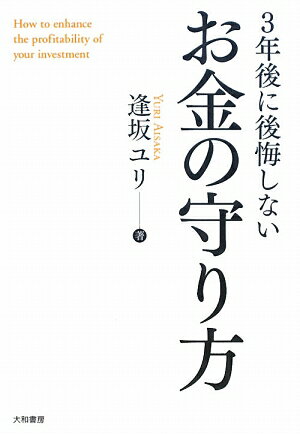 3年後に後悔しないお金の守り方／逢坂ユリ【RCPmara1207】 【マラソン201207_趣味】